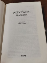 Αισχύλου Τραγωδίες