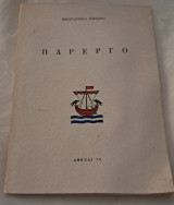 Παρεργο