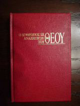 Ο άνθρωπος σε αναζήτηση του Θεού