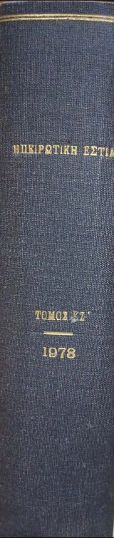Ηπειρώτικη εστία Ιανουαριος-Δεκεμβριος 1973