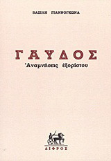 Γαύδος: Αναμνήσεις εξορίστου