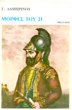 Μορφές του 21