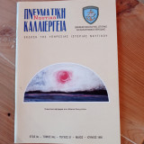 Ναυτική Πνευματική Καλλιέργεια - τεύχος 51