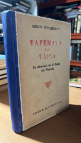 Ψαρέματα και Ψάρια, τα μυστικά και οι χαρές της Ψαρικής