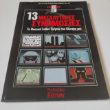 13 μεγαλύτερες συνομωσίες
