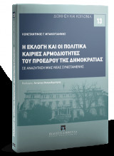 Η εκλογή και οι πολιτικά καίριες αρμοδιότητες του Προέδρου της Δημοκρατίας