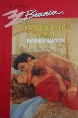 Ένα δικό της παιδί Άρλεκιν Bianca No 519
