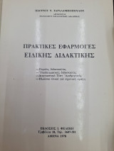Πρακτικές εφαρμογές ειδικής διδακτικής