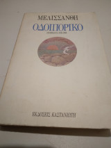 Μελισσανθη Οδοιπορικο