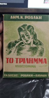 Το τρίλημμα