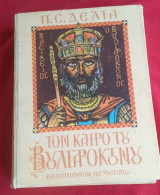 Τον Καιρό του Βουλγαροκτόνου 8η έκδοση 1965