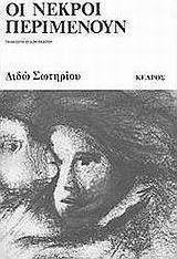 Οι νεκροί περιμένουν
