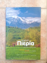 Ορεινή Πιερία
