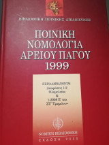 Ποινική Νομολογία Αρείου Πάγου 1999