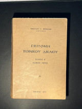 Επιτομή ποινικού δικαίου τόμος Β ειδικόν μέρος
