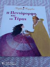 Η πεντάμορφη και το τέρας
