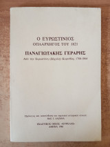 Ο Ευρωστίνιος οπλαρχηγός του 1821 Παναγιωτάκης Γεραρής από την Ευρωστίνη ( Ζάχολη ) Κορινθίας 1780 – 1864