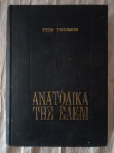 Ανατολικά της Εδέμ