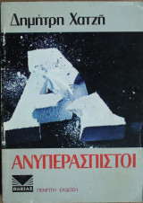 Ανυπεράσπιστοι