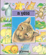 Οι φιλοι μου τα ζωα-η γατα