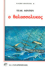 Ο θαλασσόλυκος