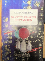 Το δεύτερο βιβλίο των πειραμάτων