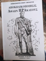 Αποκωδικοποιησις αθλων ηρακλεους 2003 σημαιοφορος