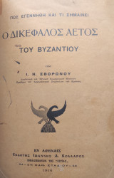 Πώς εγεννήθη και τι σημαίνει ο Δικέφαλος Αετός του Βυζαντίου