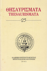 Θησαυρίσματα. Thesaurismata. Τόμος | 25