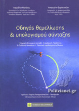 ΟΔΗΓΟΣ ΘΕΜΕΛΙΩΣΗΣ ΚΑΙ ΥΠΟΛΟΓΙΣΜΟΥ ΣΥΝΤΑΞΗΣ