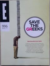 Έψιλον τεύχος 996 - 16.05.10