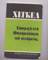 Εισαγωγή στην φαινομενολογία του πνεύματος