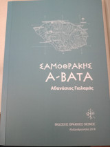 Σαμοθράκης Α-βατα
