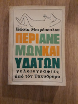 Περί ανέμων και υδάτων. Γελοιογραφίες από τον Ταχυδρόμο