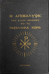 Η Αποκάλυψις του Αγίου Ιωάννου του Θεολόγου και τα παράλληλα χωρία (Με αφιέρωση)