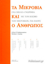 ΤΑ ΜΙΚΡΟΒΙΑ ΚΑΙ Ο ΑΝΘΡΩΠΟΣ