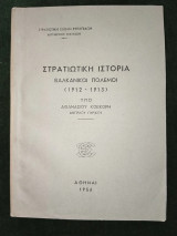 Στρατιωτική Ιστορία - Βαλκανικοί πόλεμοι (1912-1913)