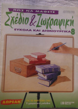 Πώς να μάθετε σχέδιο και ζωγραφική εύκολα και δημιουργικά 8