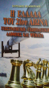 Η Ελλάδα του 21ου αιώνα. Γεωστρατηγική - Γεωπολιτική αλήθειες και ψέματα