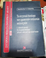 Το Συγγενικο Δικαίωμα των Ερμηνευτών Εκτελεστών Καλλιτεχνών