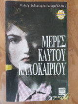 ΜΕΡΕΣ ΚΑΥΤΟΥ ΚΑΛΟΚΑΙΡΙΟΥ