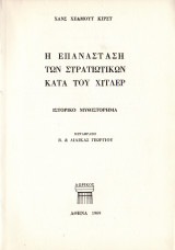 Η ΕΠΑΝΑΣΤΑΣΗ ΤΩΝ ΣΤΡΑΤΙΩΤΙΚΩΝ ΚΑΤΑ ΤΟΥ ΧΙΤΛΕΡ