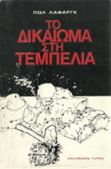 Το δικαίωμα στην τεμπελιά