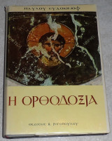 Η Ορθοδοξία Παύλος Ευδοκίμοφ 1972