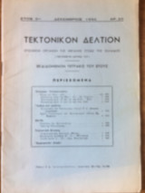 Τεκτονικόν Δελτίον Δεκέμβριος 1954 αρ. 20