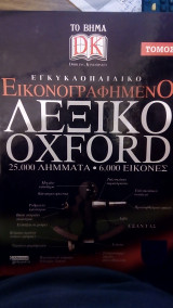 Εγκυκλοπαιδικό εικονογραφημένο λεξικό Oxford