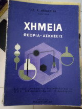 Χημεία θεωρία ασκήσεις