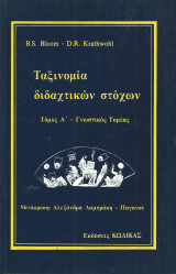 Ταξινομία διδαχτικών στόχων