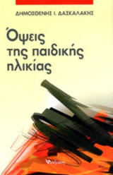 ΟΨΕΙΣ ΤΗΣ ΠΑΙΔΙΚΗΣ ΗΛΙΚΙΑΣ