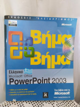 Ελληνικό Microsoft Office PowerPoint 2003